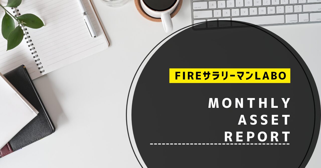 FIREを目指す30代サラリーマンの月次資産公開