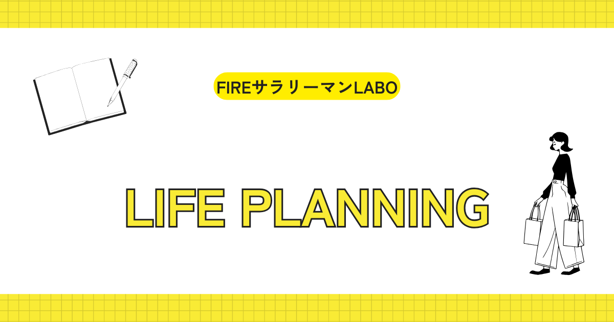 30代サラリーマンのライフプラン記事