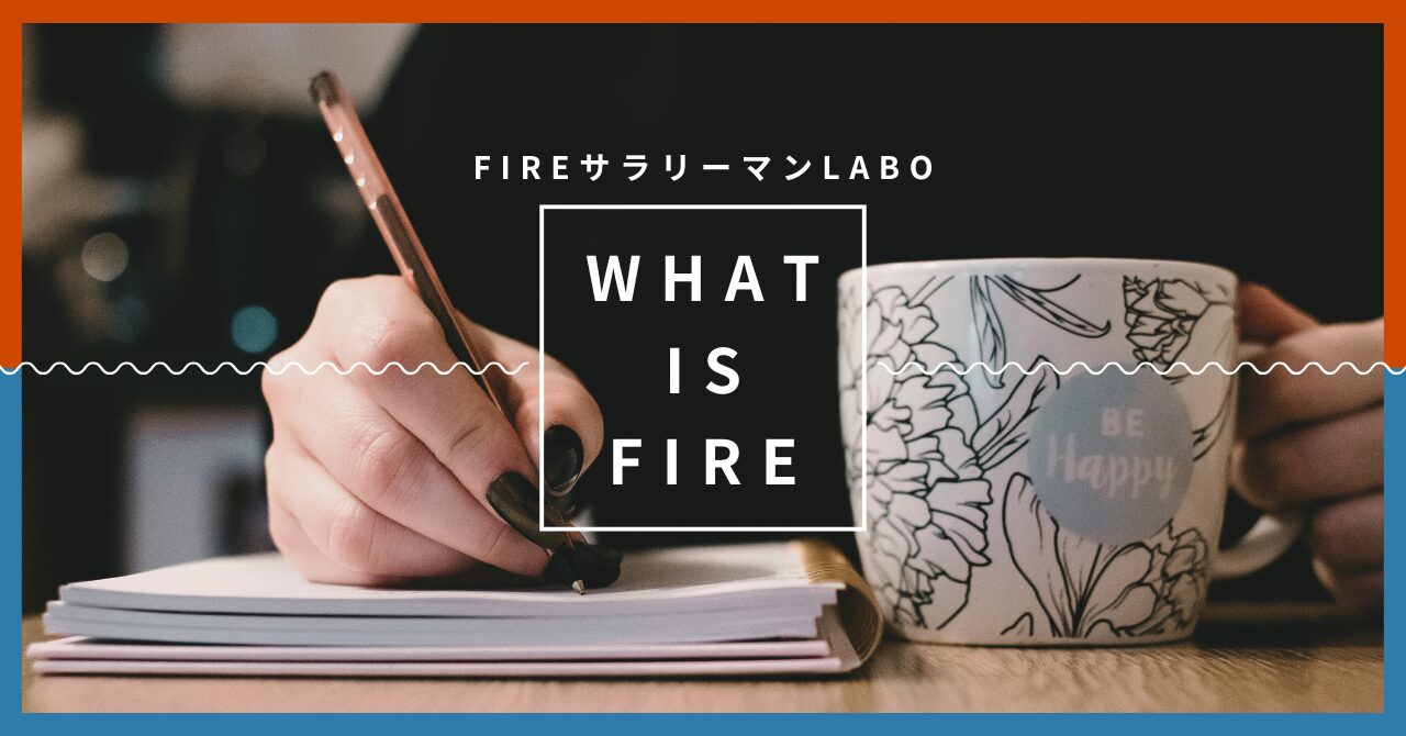 FIREを目指す30代サラリーマンのFIRE 解説
