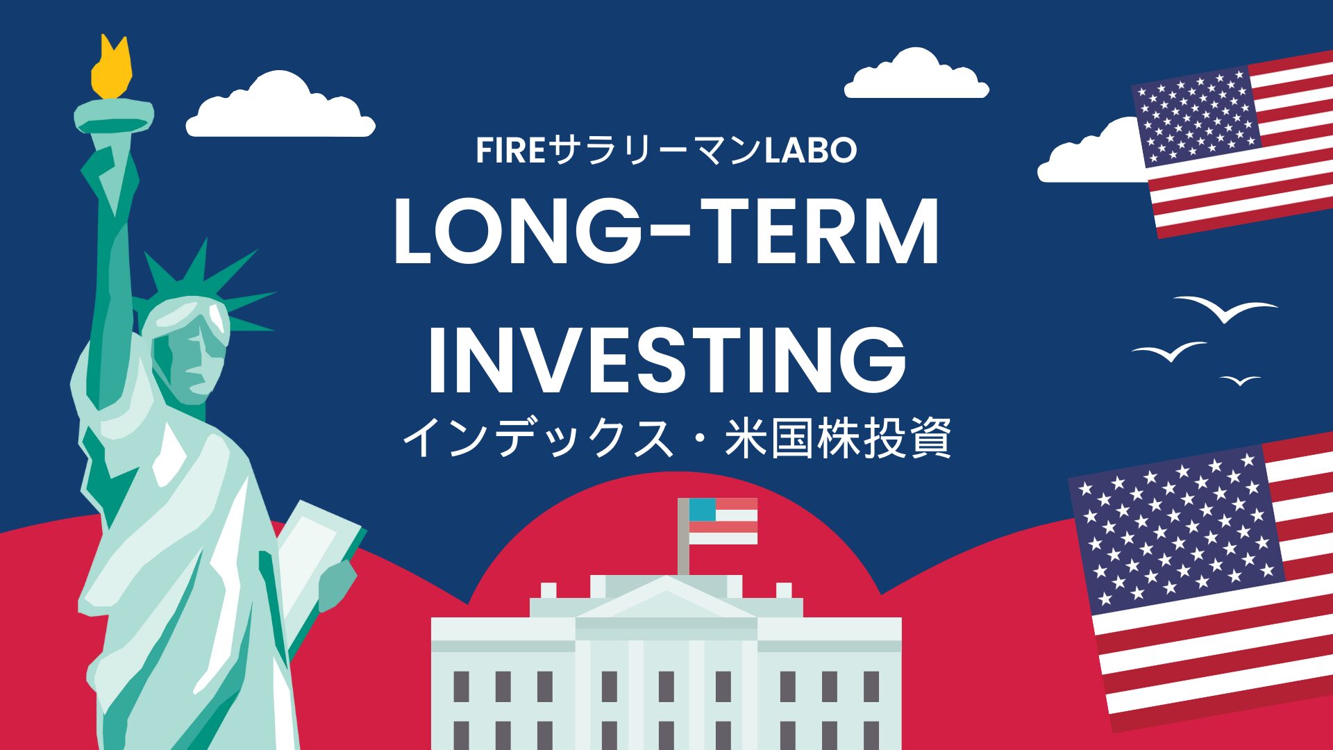 投資信託・米国株カテゴリー｜インデックス投資と米国増配株解説のアイキャッチ