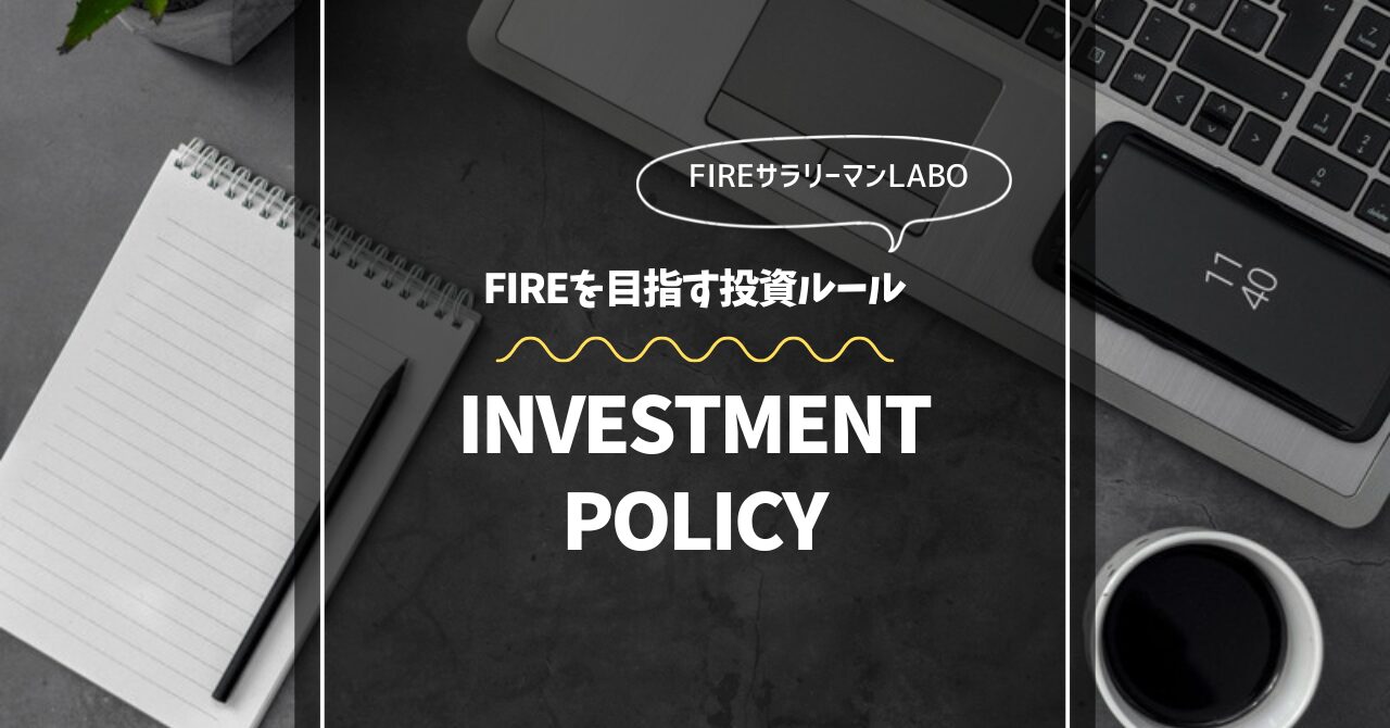 FIREを目指す30代サラリーマンの投資方針公開