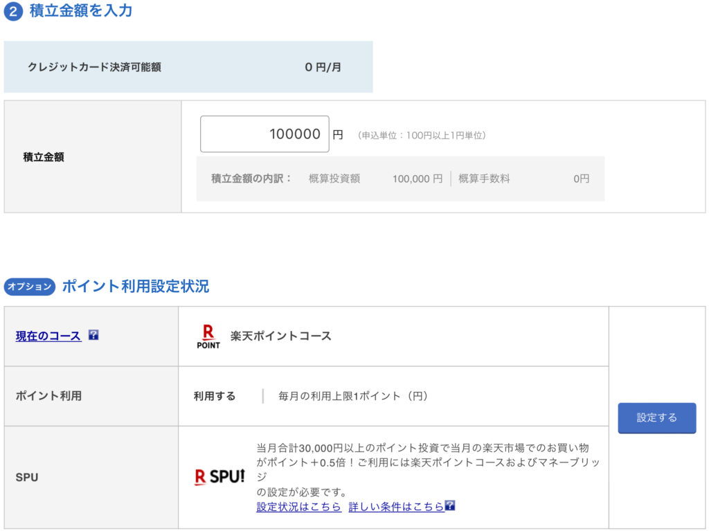 楽天証券の楽天カード積立設定画面